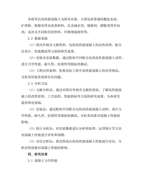 高性能混凝土的改性与应用研究