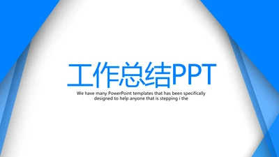 蓝色大气工作总结动态PPT