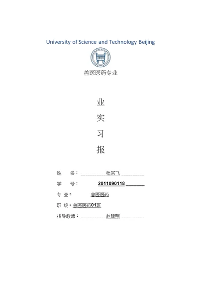 兽医医药专业毕业实习报告范文