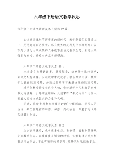 六年级下册语文教学反思.docx