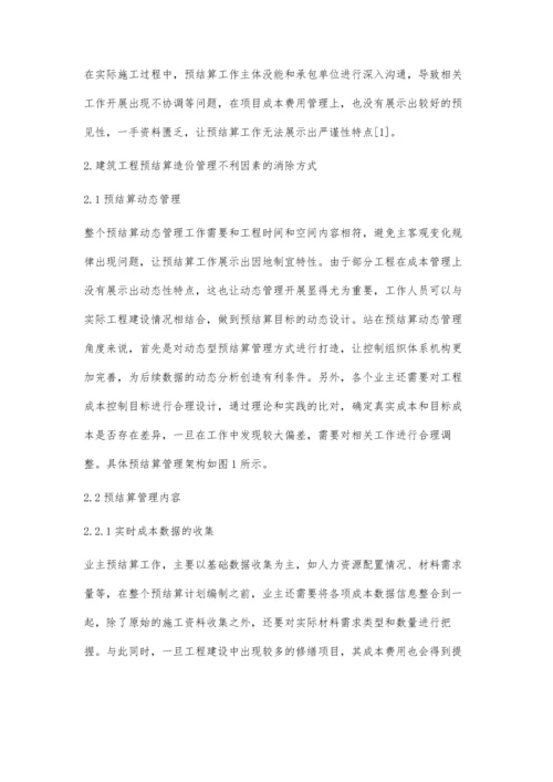 探讨建筑工程预结算造价管理不利因素的消除方法.docx