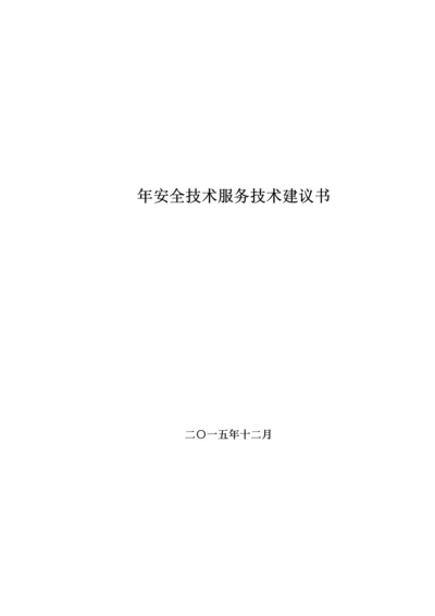 安全技术服务技术整体解决方案.docx