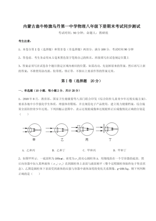 专题对点练习内蒙古翁牛特旗乌丹第一中学物理八年级下册期末考试同步测试练习题（解析版）.docx