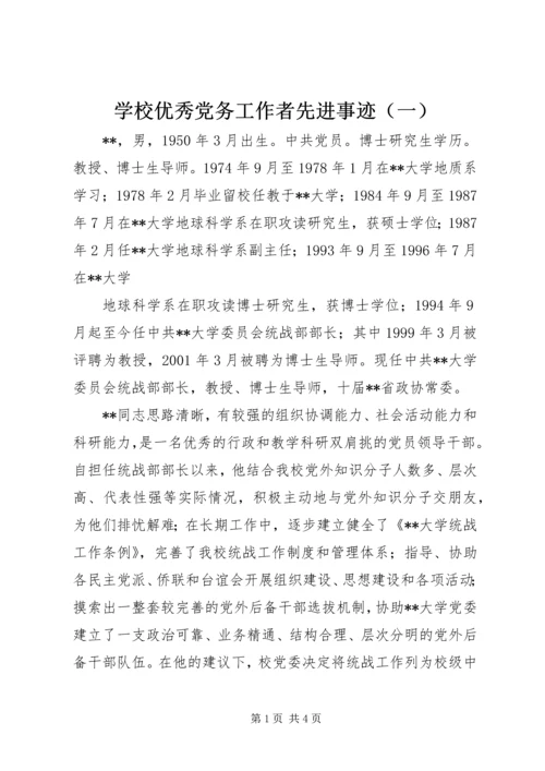 学校优秀党务工作者先进事迹（一） (2).docx