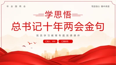 全国两会金句十年两会金句两会学习解读PPT课件