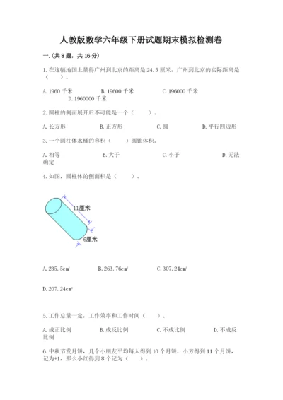 人教版数学六年级下册试题期末模拟检测卷精品【夺冠系列】.docx