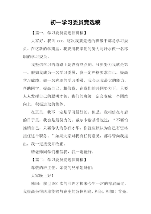 初一学习委员竞选稿.docx