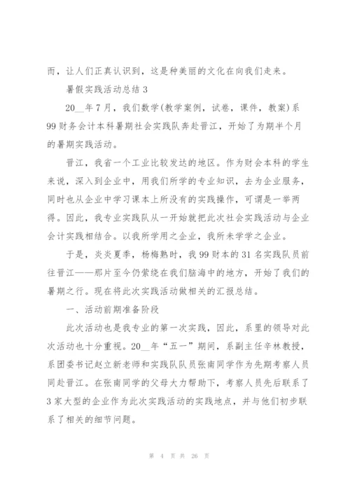暑假实践活动总结（10篇）.docx