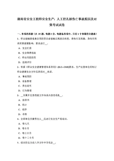 2021年湖南省安全工程师安全生产人工挖孔桩伤亡事故的原因及对策考试试卷