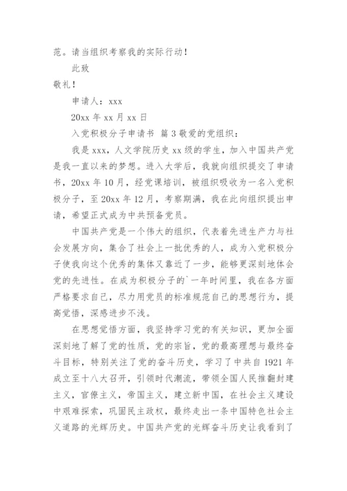 入党积极分子申请书_1.docx