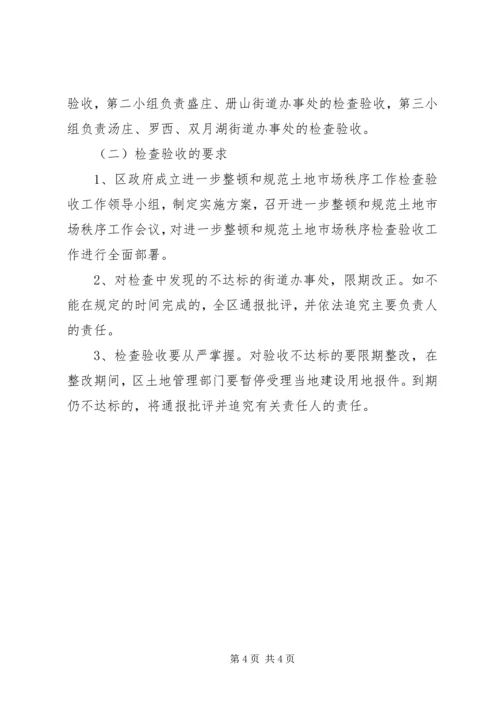 进一步清理整顿土地市场秩序工作检查验收实施方案 (3).docx