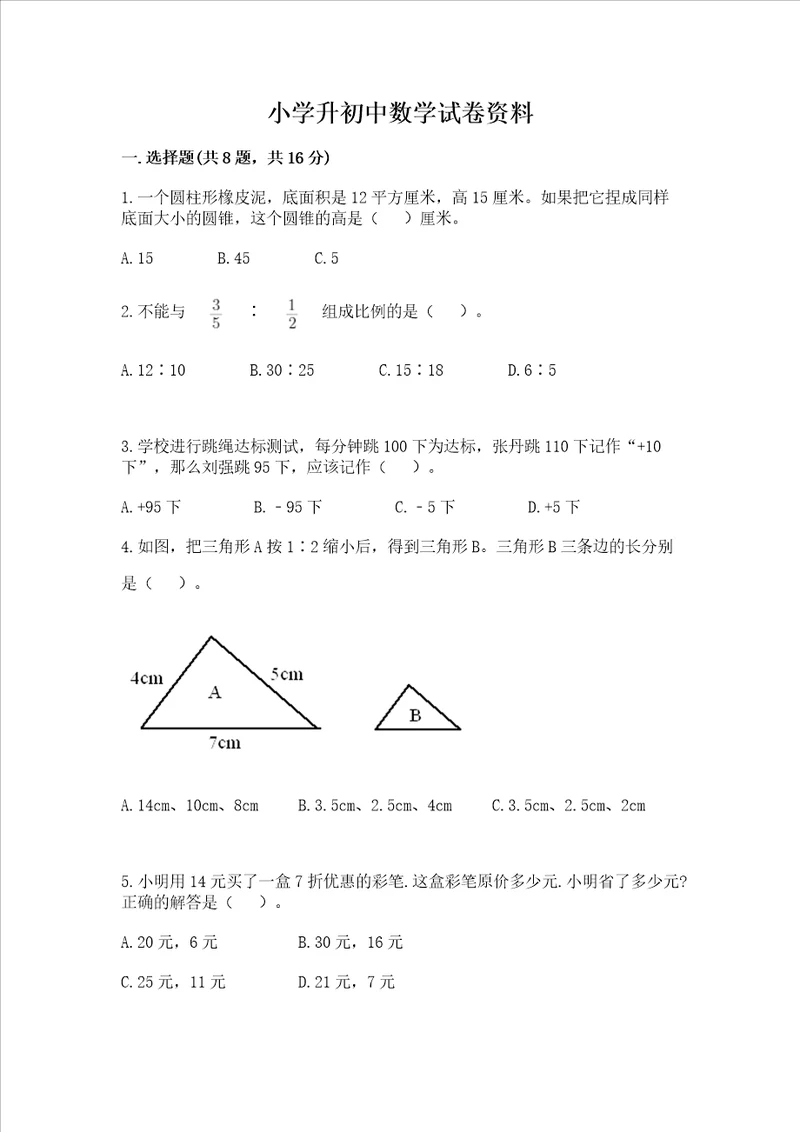 小学升初中数学试卷资料及参考答案名师推荐