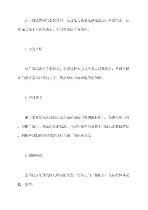 粮库密闭保温门窗施工方案