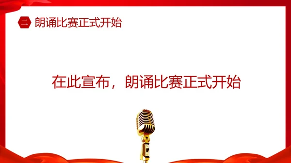 红色简约大气校园诗词朗诵大赛PPT