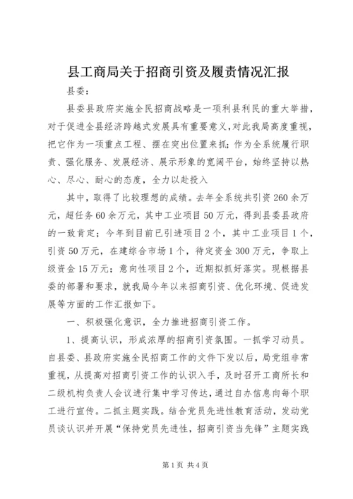 县工商局关于招商引资及履责情况汇报 (6).docx