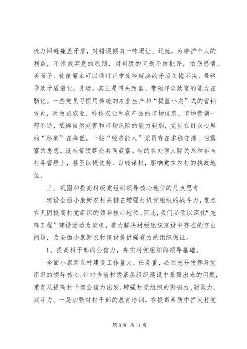 巩固和提高村党组织领导核心地位的调查与思考.docx