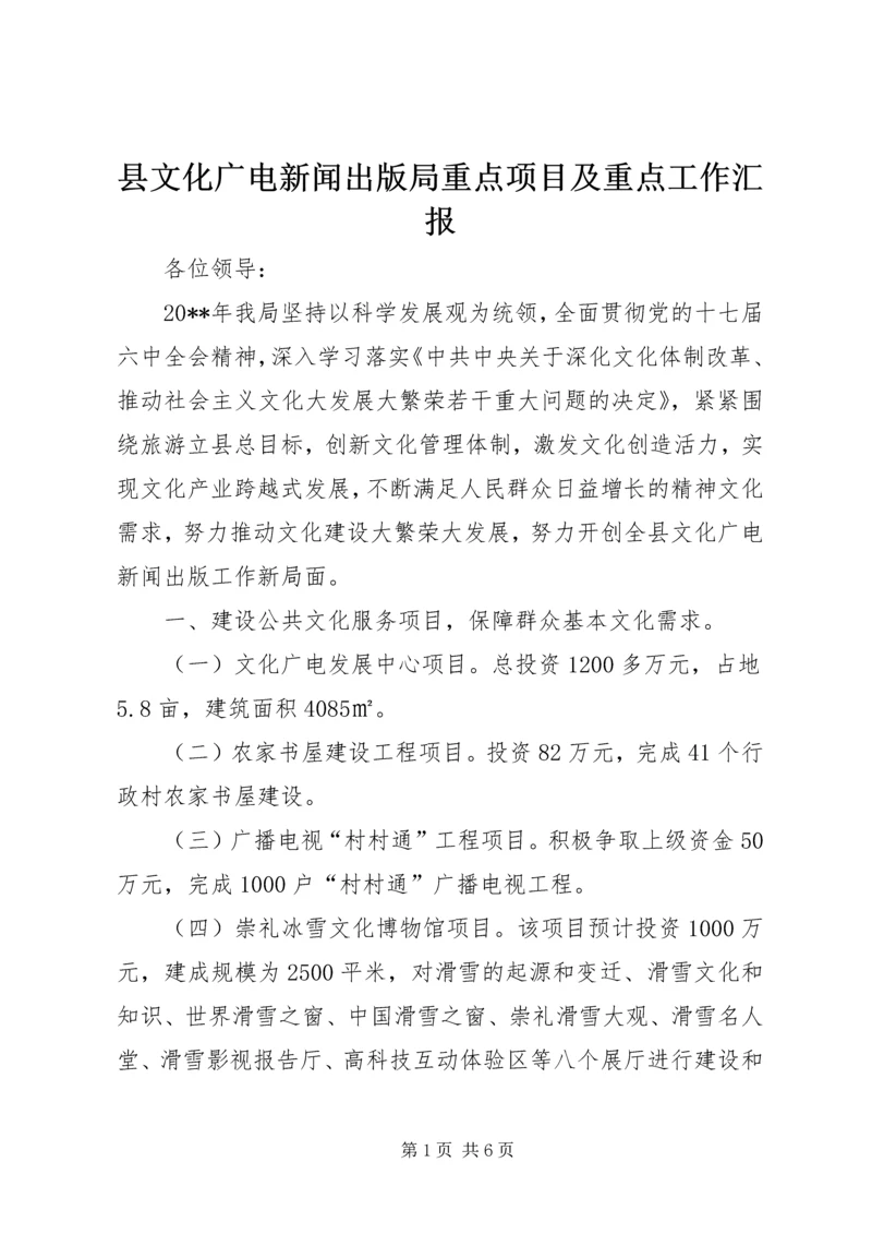 县文化广电新闻出版局重点项目及重点工作汇报.docx