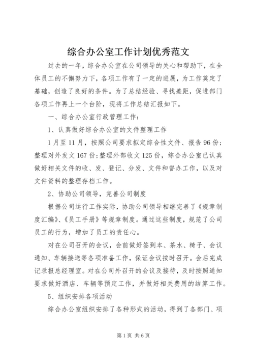 综合办公室工作计划优秀范文.docx