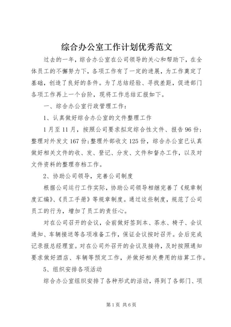 综合办公室工作计划优秀范文.docx