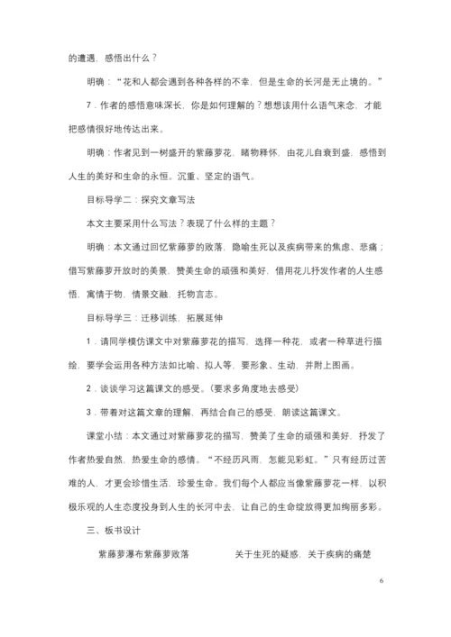 (最新)部编人教版语文七年级下册《-紫藤萝瀑布》省优质课一等奖教案.docx