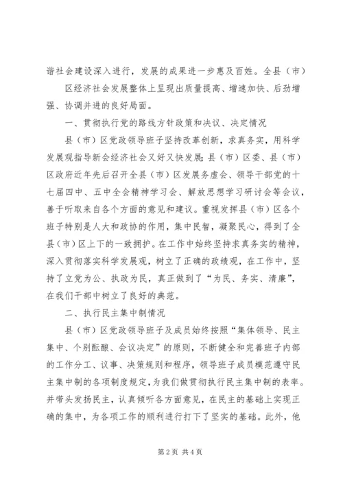 省委巡视组关于县市区党政班子个别谈话提纲.docx