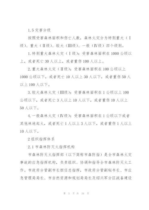 森林防火应急预案集合4篇.docx