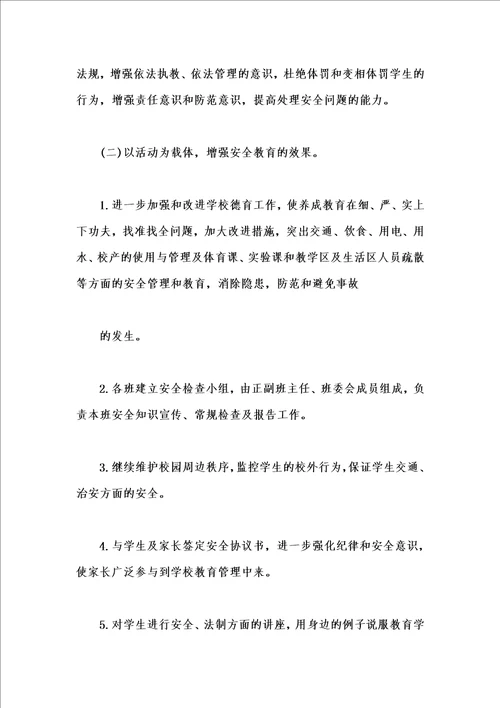 学校安全月活动方案汇编