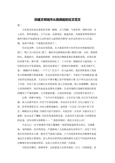 创建文明城市从我做起的征文范文.docx