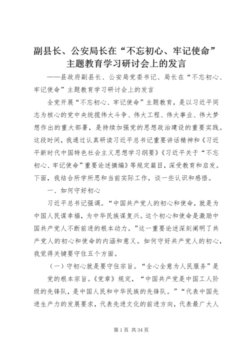 副县长、公安局长在“不忘初心、牢记使命”主题教育学习研讨会上的发言.docx