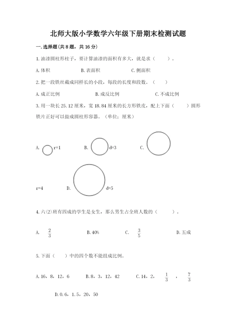 北师大版小学数学六年级下册期末检测试题附参考答案（预热题）.docx