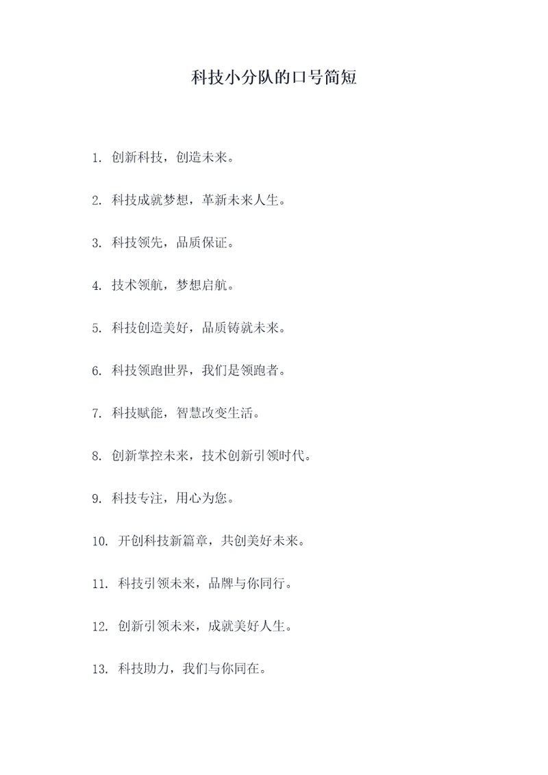 科技小分队的口号简短