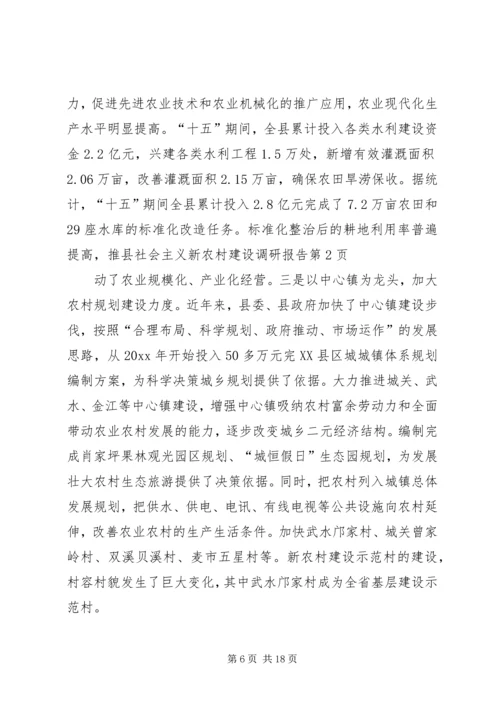 县社会主义新农村建设调研报告 (3).docx