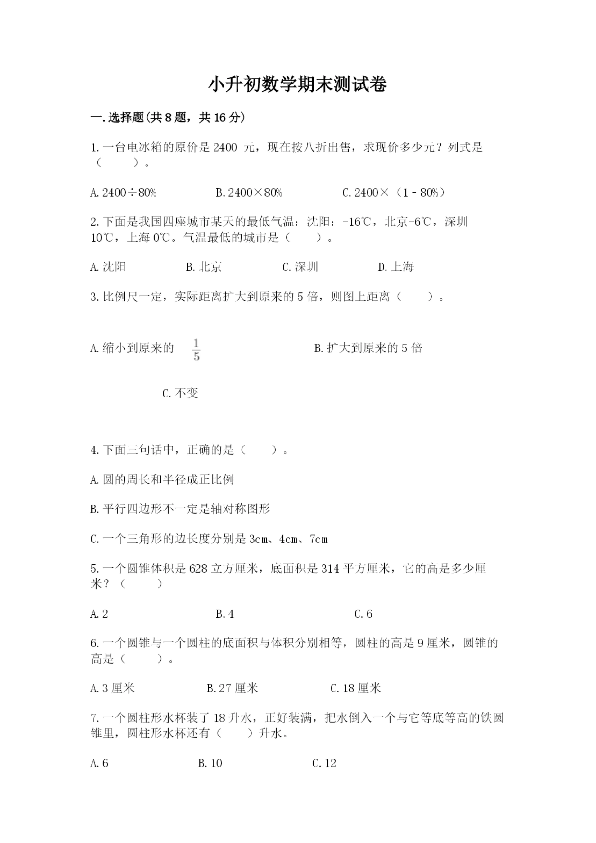 小升初数学期末测试卷(突破训练).docx