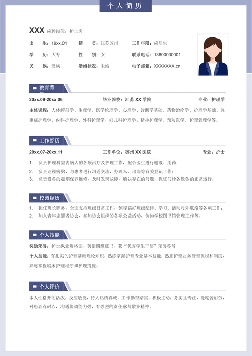 简洁护士护理应届生求职简历