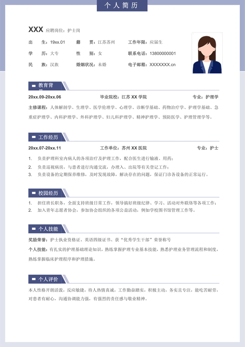 简洁护士护理应届生求职简历