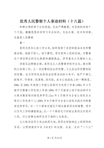 优秀人民警察个人事迹材料（十八篇）.docx