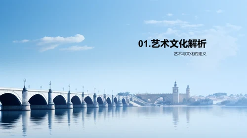 艺术文化视角