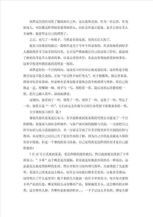 大学暑假实习报告范文锦集六篇