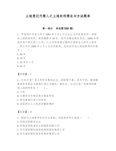 土地登记代理人之土地权利理论与方法题库附答案（实用）.docx