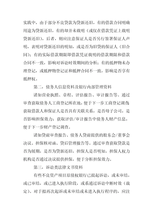 不良资产尽职调查报告