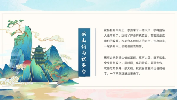绿色国潮中国风梁山伯与祝英台PPT模板民间故事神话故事传说故事（绘本）