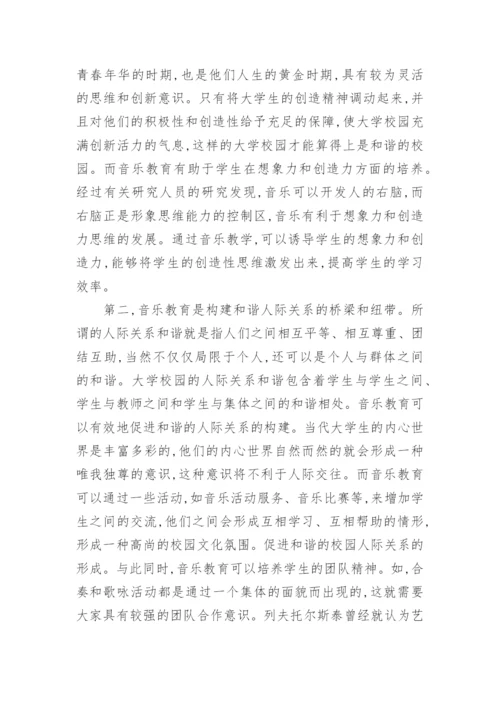 音乐教育在构建和谐大学校园中的作用艺术论文.docx