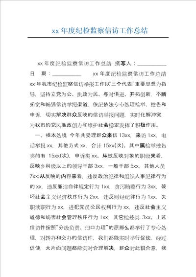 xx年度纪检监察信访工作总结