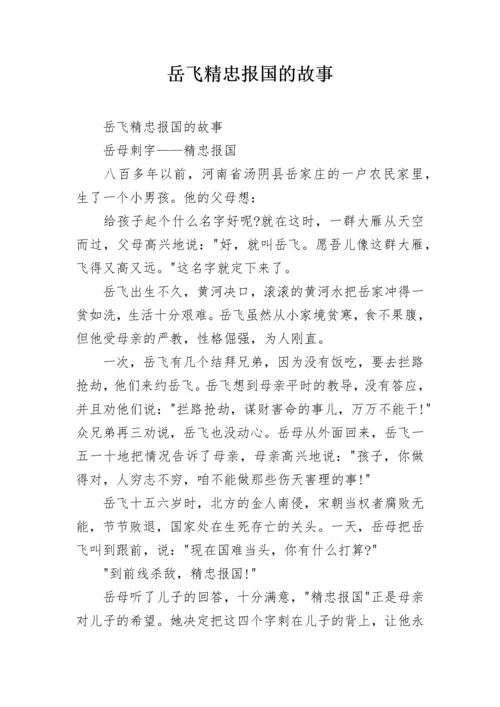 岳飞精忠报国的故事.docx