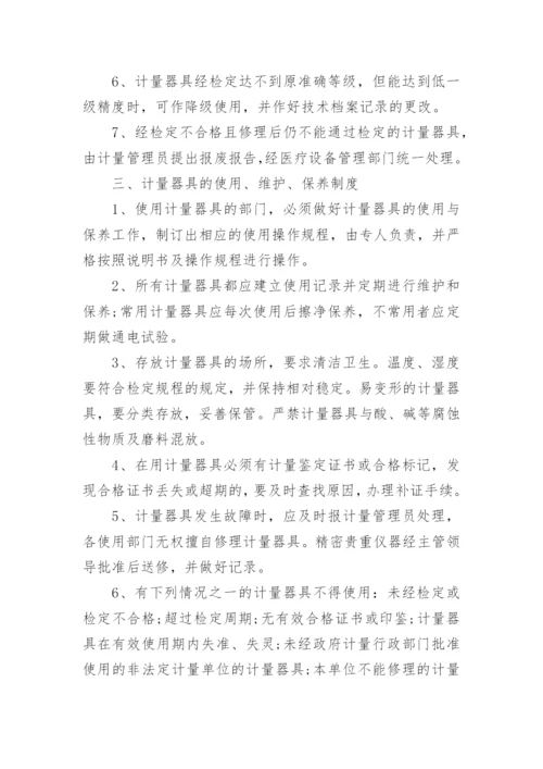 医院计量管理制度范文范本.docx