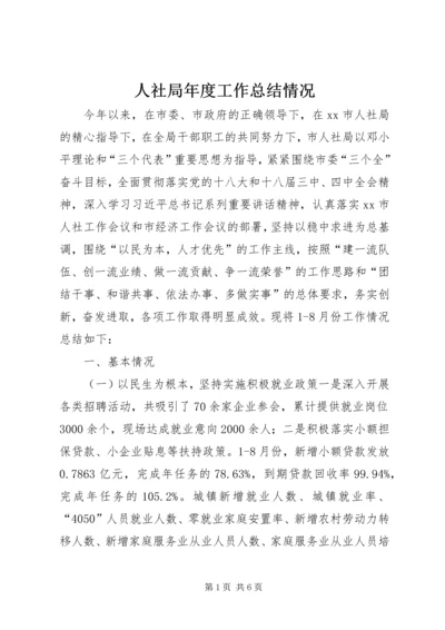 人社局年度工作总结情况.docx