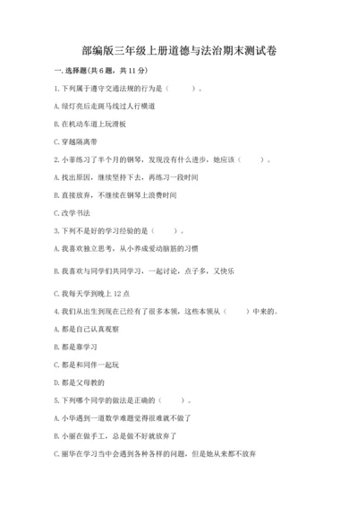 部编版三年级上册道德与法治期末测试卷含完整答案【各地真题】.docx