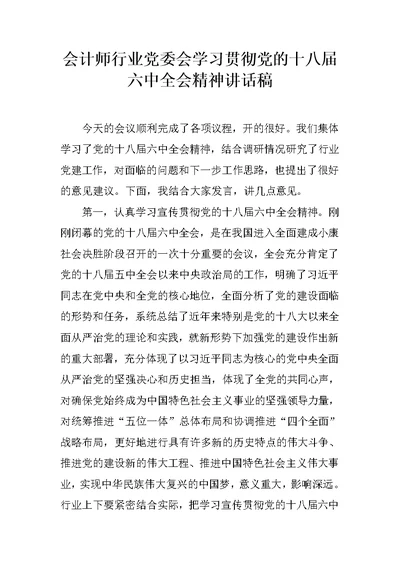 会计师行业党委会学习贯彻党的十八届六中全会精神讲话稿