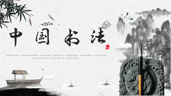 中国书法中国书画通用PPT模板