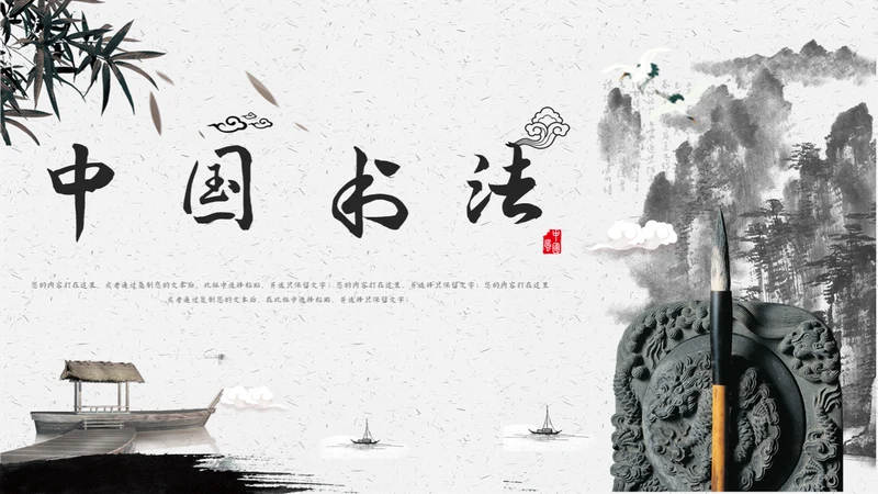 中国书法中国书画通用PPT模板